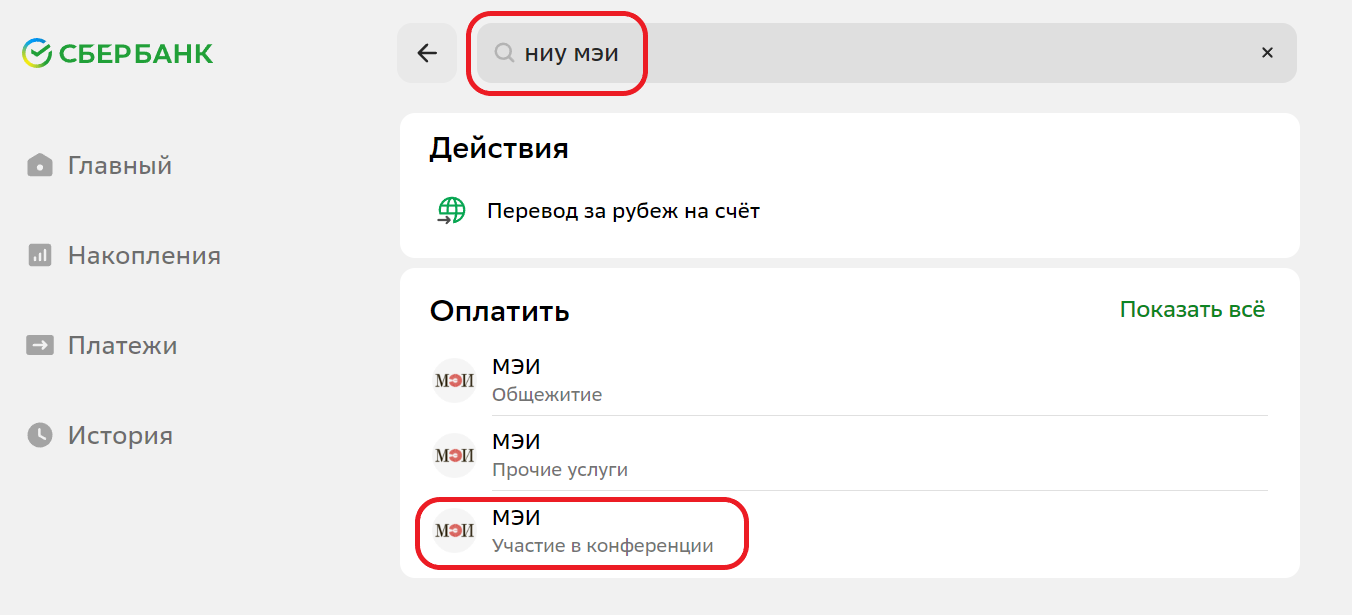 Шаг 2 инструкции по оплате оргвзноса через Сбербанк